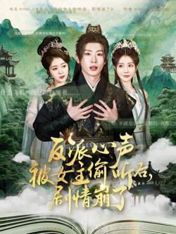 反派心声被女主偷听后剧情崩了高清播放