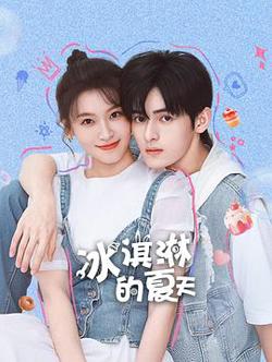冰淇淋的夏天