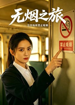 无烟之旅高清播放