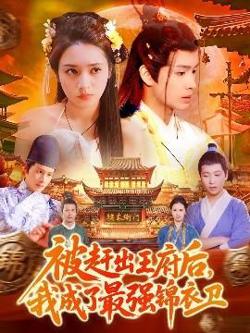 被赶出王府后，我成了最强锦衣卫高清播放