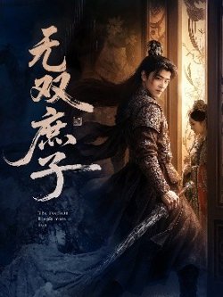 无双庶子高清播放