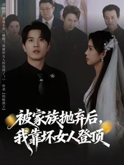 被家族抛弃后，我靠坏女人登顶高清播放
