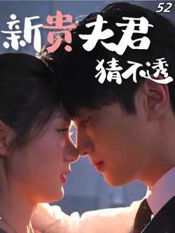 新贵夫君猜不透高清播放
