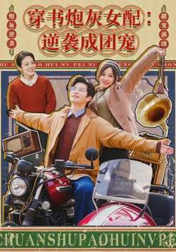 穿书炮灰女配：逆袭成团宠在线观看