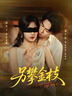 另攀金枝在线观看