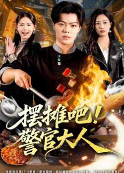 摆摊吧！警官大人高清播放