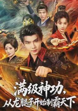 满级神功，从龙腿子开始制霸天下在线观看