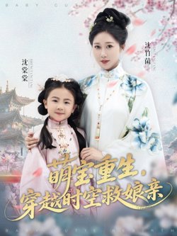 萌宝重生穿越时空救娘亲在线观看