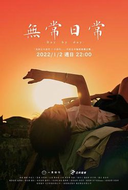 无常日常在线观看