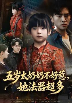 五岁太奶奶不好惹，她法器超多高清播放