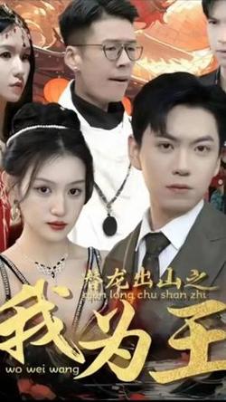 潜龙出山之我为王高清播放