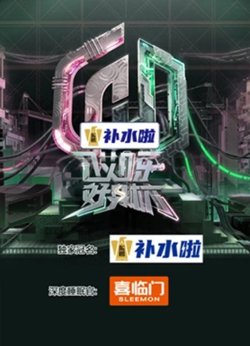 哎呀好身材第五季高清播放