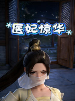 医妃惊华高清播放