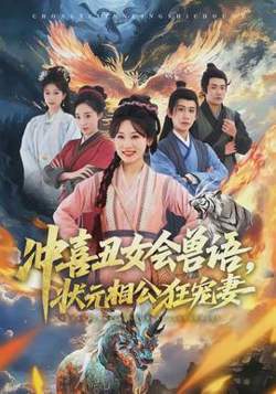 冲喜丑女会兽语，状元相公狂宠妻高清播放