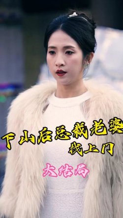 下山后总裁老婆找上门高清播放