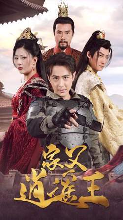 家父逍遥王第3部在线观看