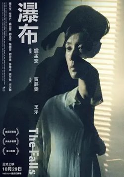 瀑布【影视解说】高清播放