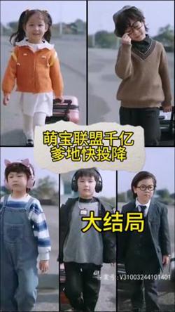 萌宝联盟:千亿爹地快投降