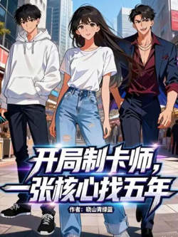 开局制卡师,一张核心找五年高清播放