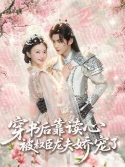 穿书后靠读心被权臣龙夫娇宠了高清播放
