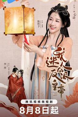 我迷人的反派皇帝高清播放