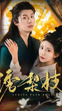 诱梨枝在线观看