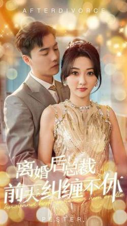 离婚后总裁前夫纠缠不休高清播放