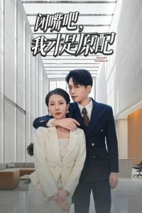 闭嘴吧，我才是原配在线观看