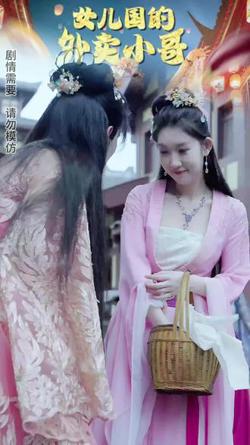 女儿国的外卖小哥在线观看