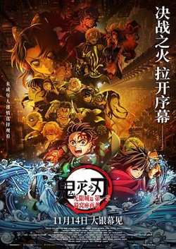 鬼灭之刃：无限城篇第一章猗窝座再袭剧场版在线观看