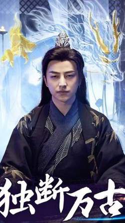 独断万古在线观看