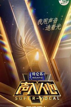 声入人心 第一季在线观看