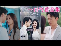 退婚后被秘书老公宠成宝高清播放