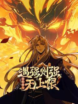 遇强则强，我的修为无上限动态漫在线观看