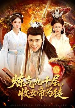 炼气九千层，收女帝为徒在线观看
