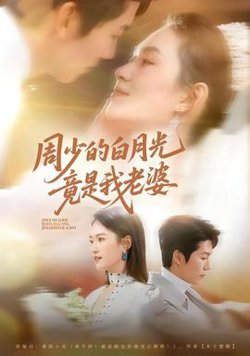 周少的白月光竟是我老婆高清播放
