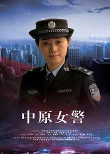 中原女警在线观看