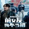 身份曝光前女友悔不当初高清播放
