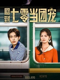 回到七零当团宠高清播放