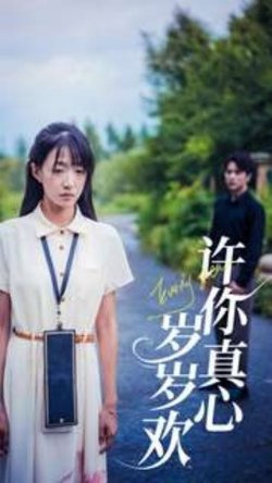 岁岁欢高清播放