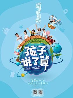 孩子说了算在线观看