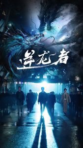 逆龙者高清播放