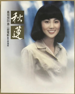 秋莲
