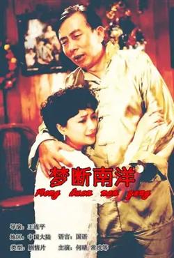 梦断南洋【影视解说】在线观看