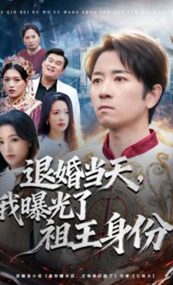 退婚当天,我曝光了祖王身份