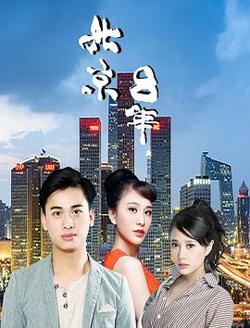 北京八年在线观看