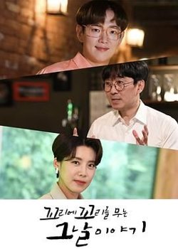 环环相扣的老故事第一季高清播放
