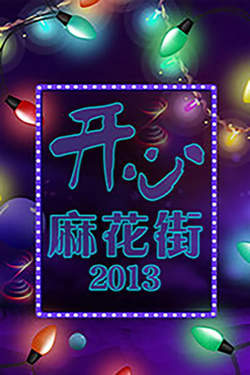 开心麻花街高清播放