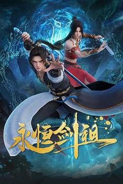 永恒剑祖高清播放