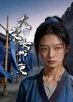 新月记：大宋女书吏在线观看